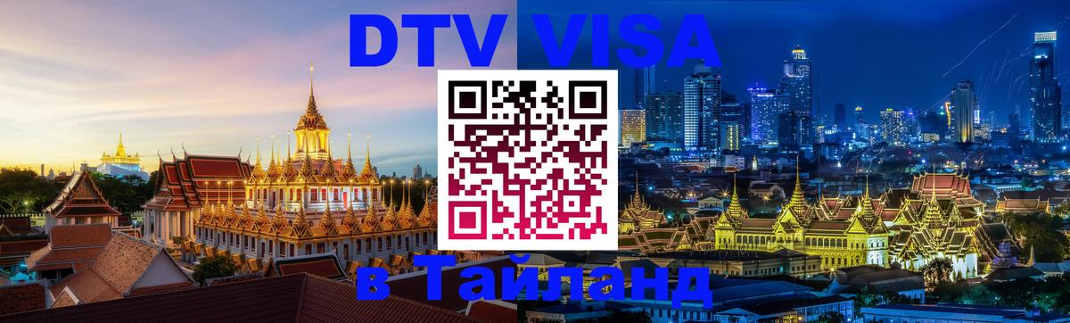 Destination Thailand Visa (DTV виза) Ангарск 