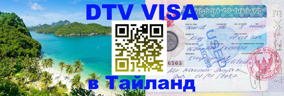 ДТВ VISA Тайланд для фрилансеров 